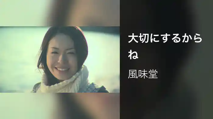 大切にするからね