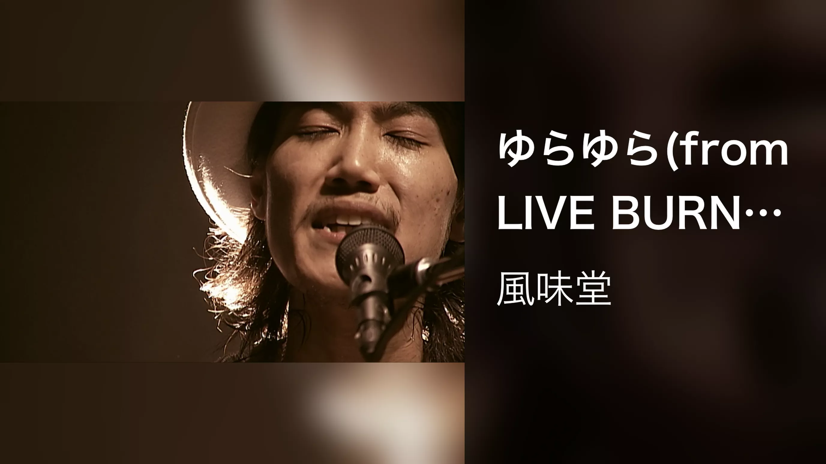 ゆらゆら(from LIVE BURN!! ～Hot Love Song～) [PV Ver.] (Live at 渋谷C.C.Lemonホール 2008/1/25)