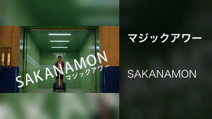 マジックアワー