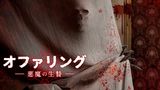 オファリング -悪魔の生贄-