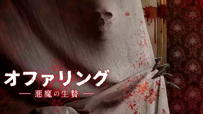 オファリング -悪魔の生贄-