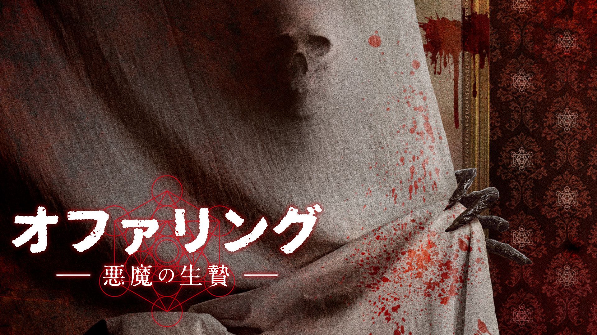 オファリング -悪魔の生贄-