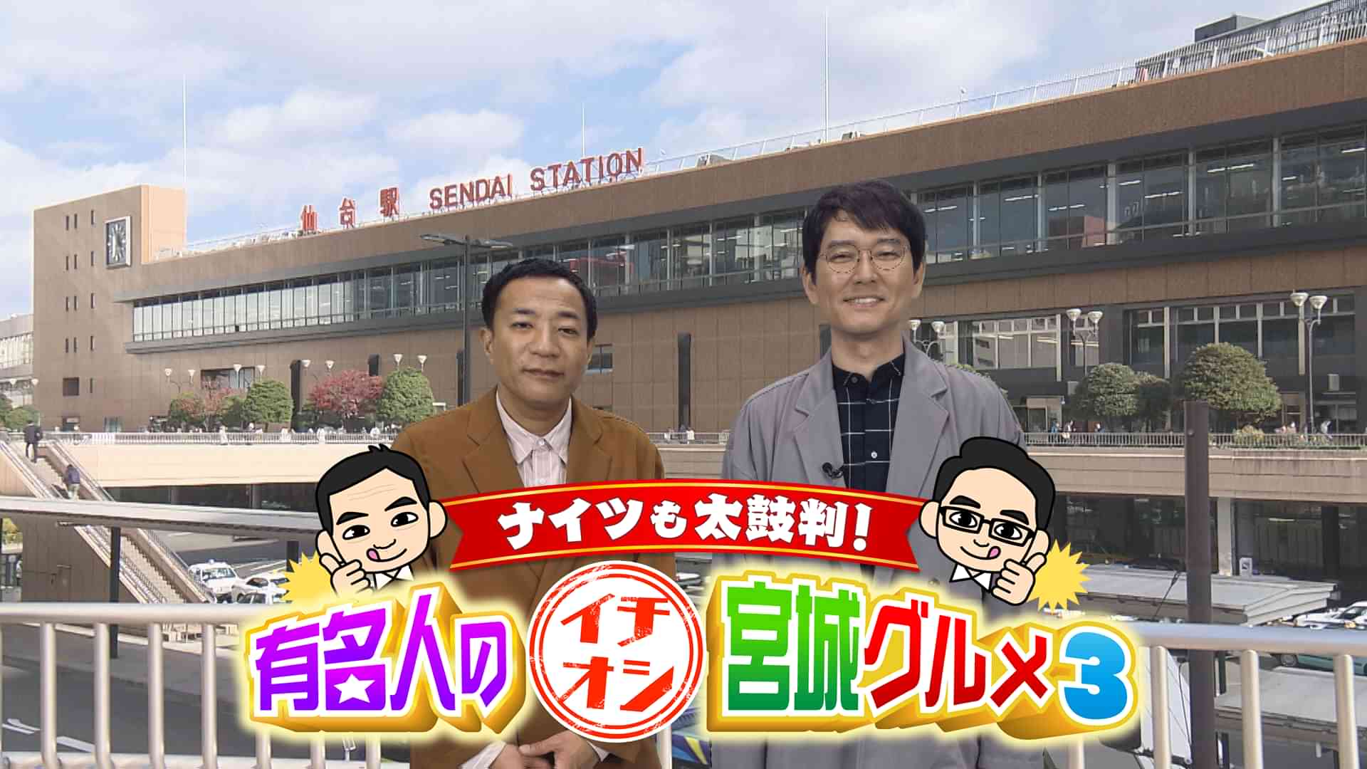 ナイツも太鼓判！有名人のイチオシ宮城グルメ３