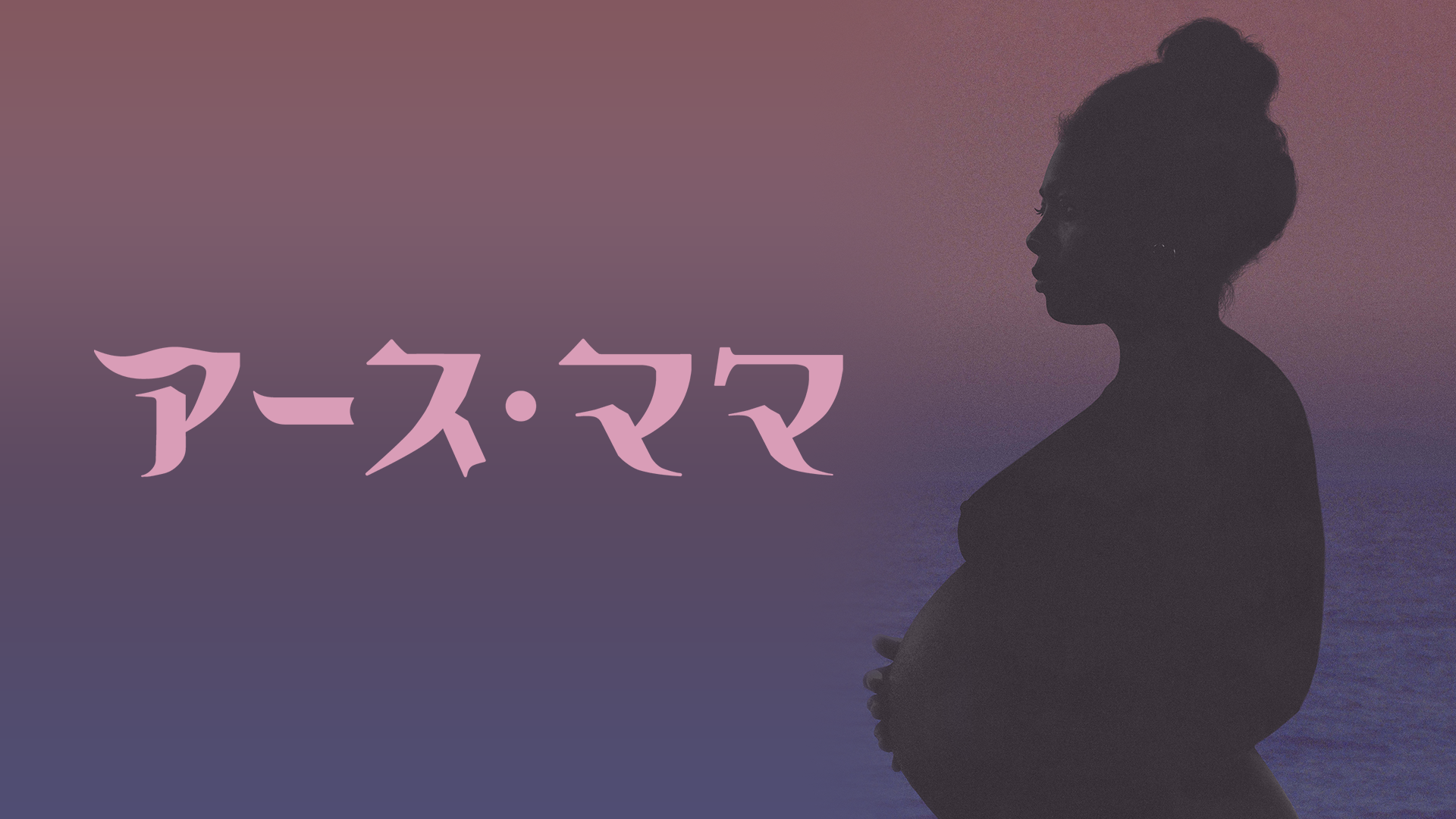 アース・ママ - サムネイル