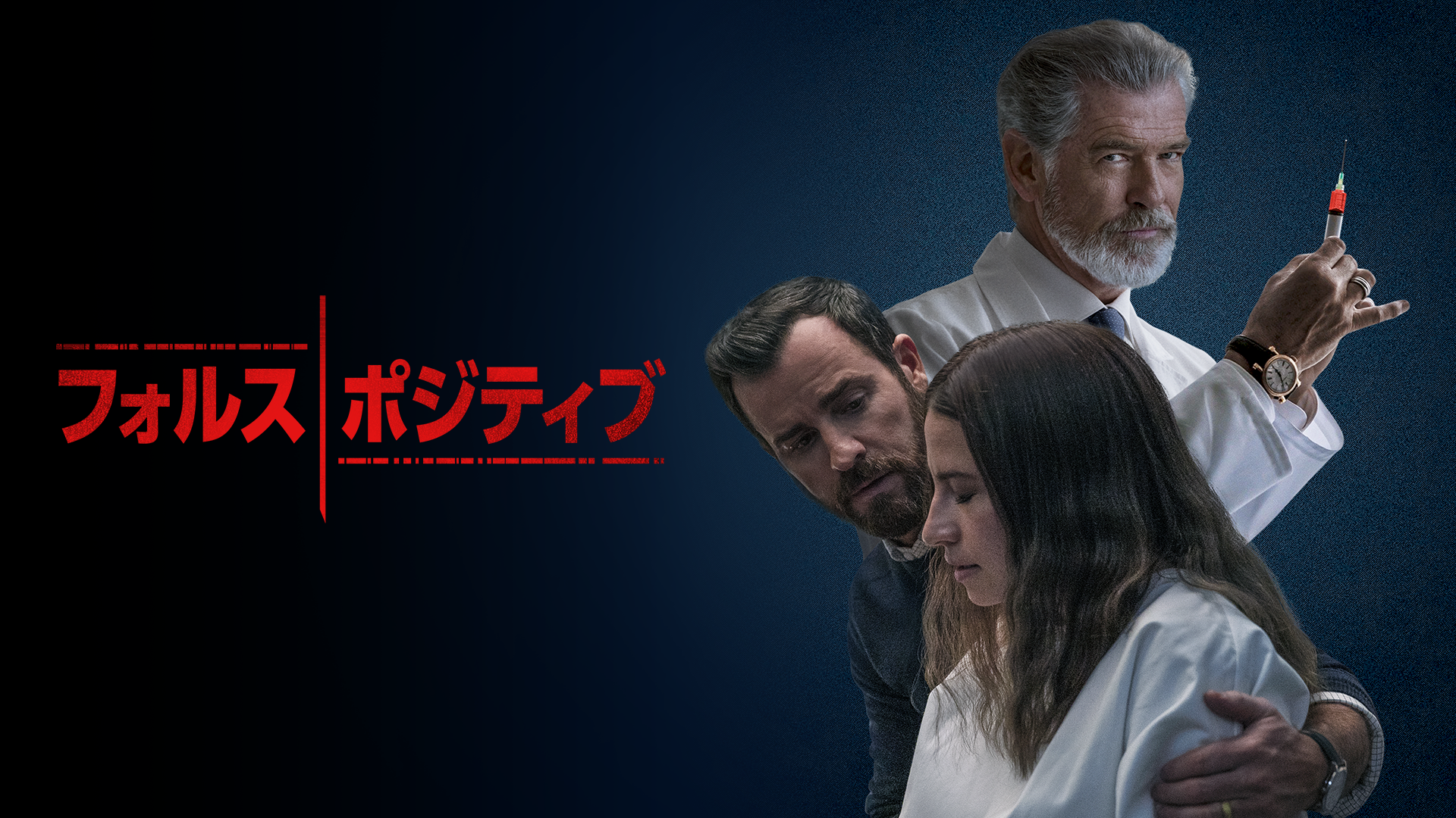 フォルス・ポジティブ - サムネイル