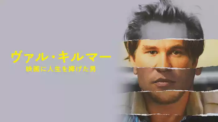 ヴァル・キルマー／映画に人生を捧げた男