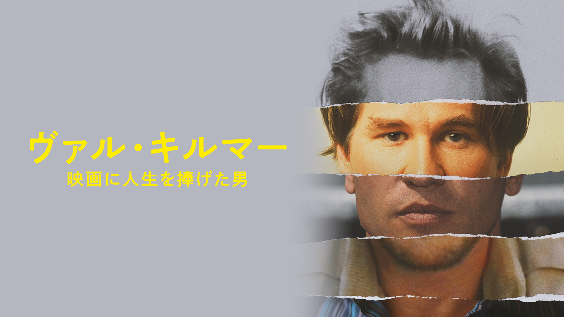 ヴァル・キルマー／映画に人生を捧げた男 - サムネイル
