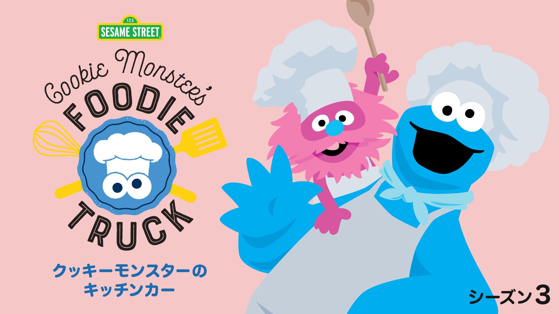 クッキーモンスターのキッチンカー シーズン3