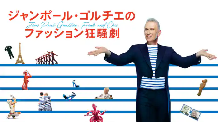 ジャンポール・ゴルチエのファッション狂騒劇