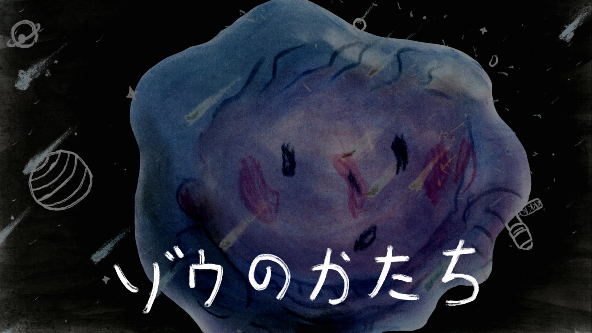 ゾウのかたち - サムネイル