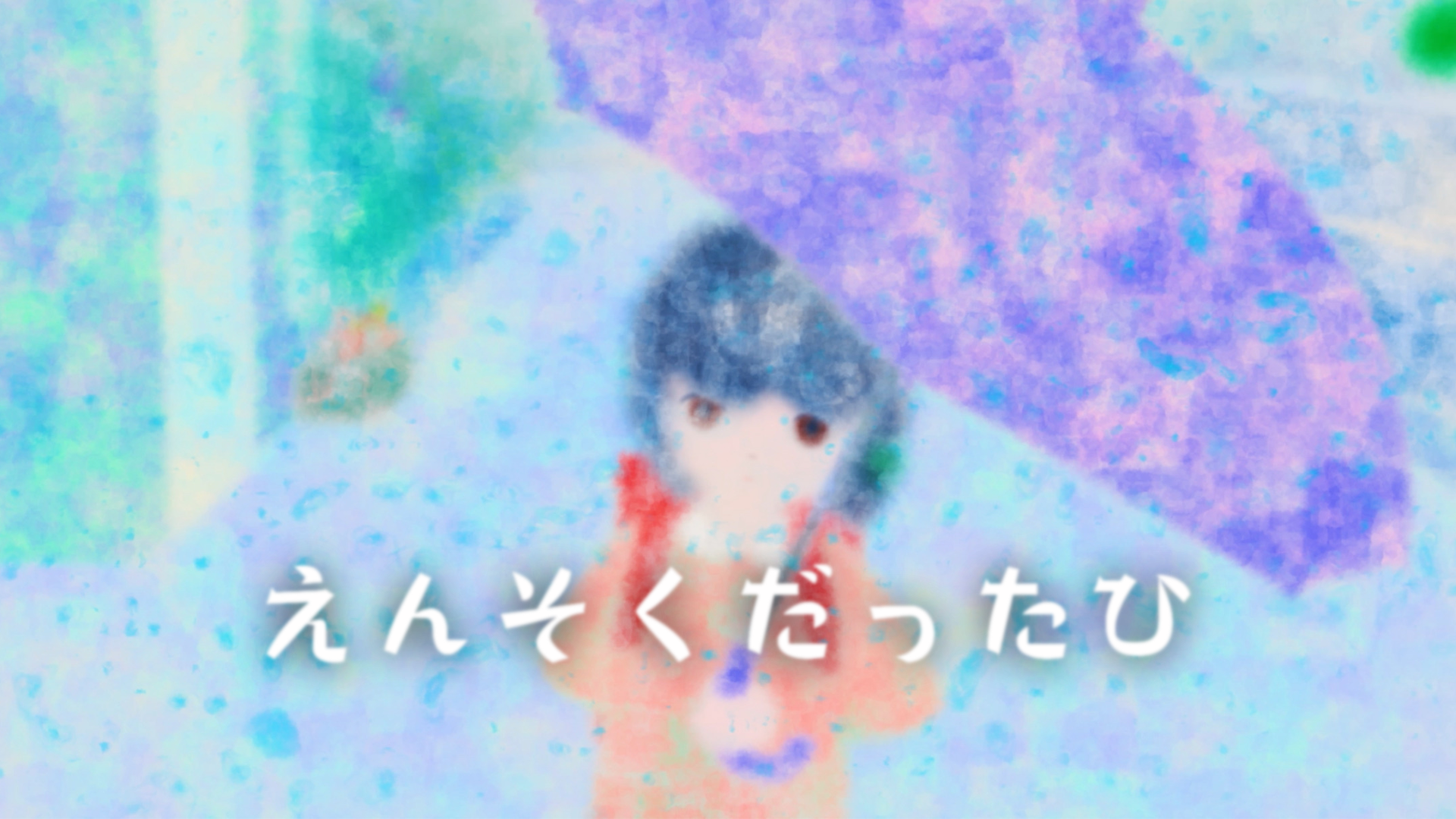 えんそくだったひ - サムネイル