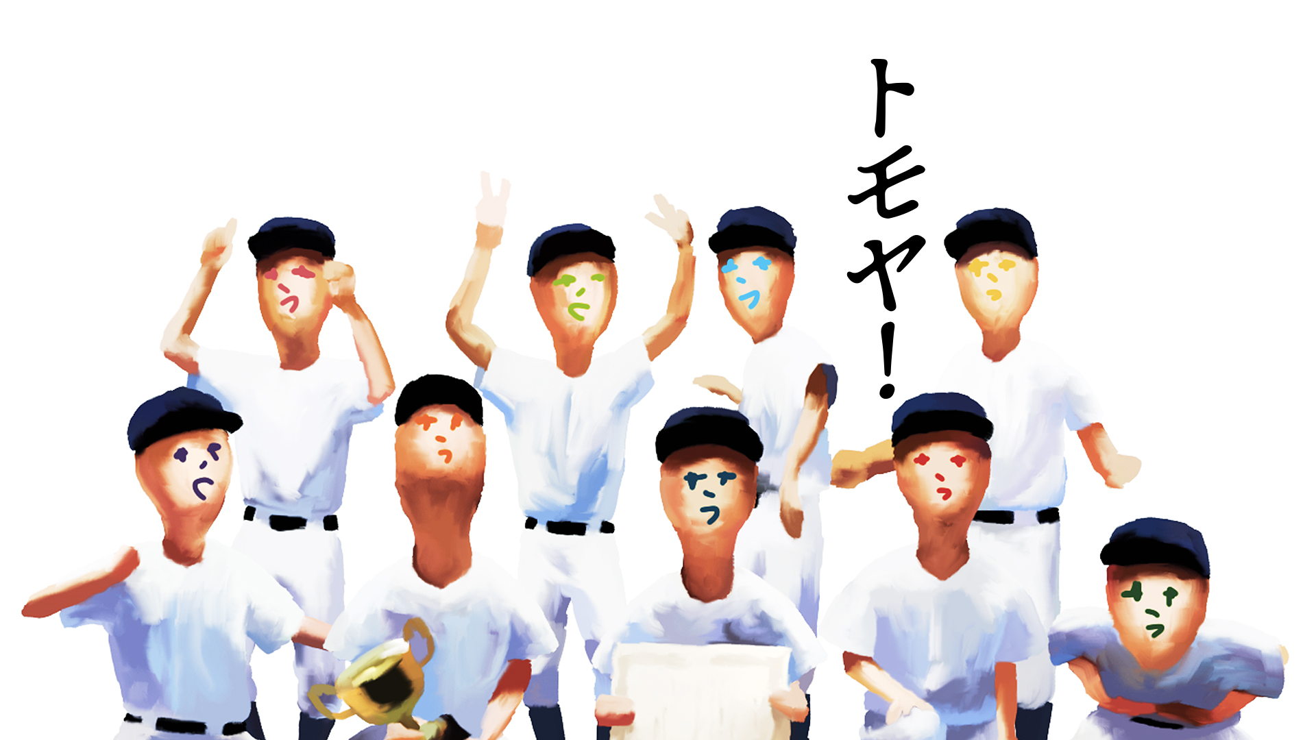 トモヤ! - サムネイル