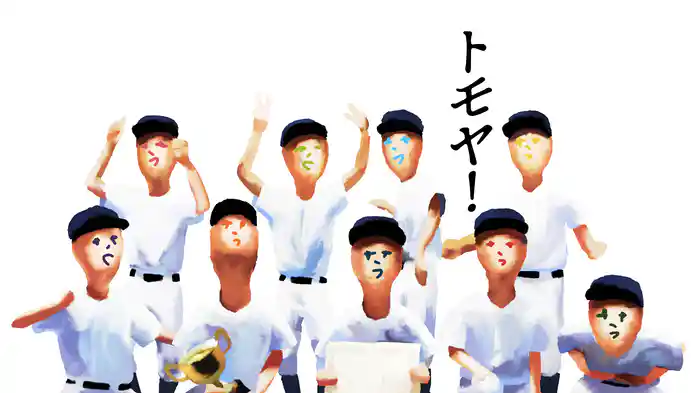 トモヤ!