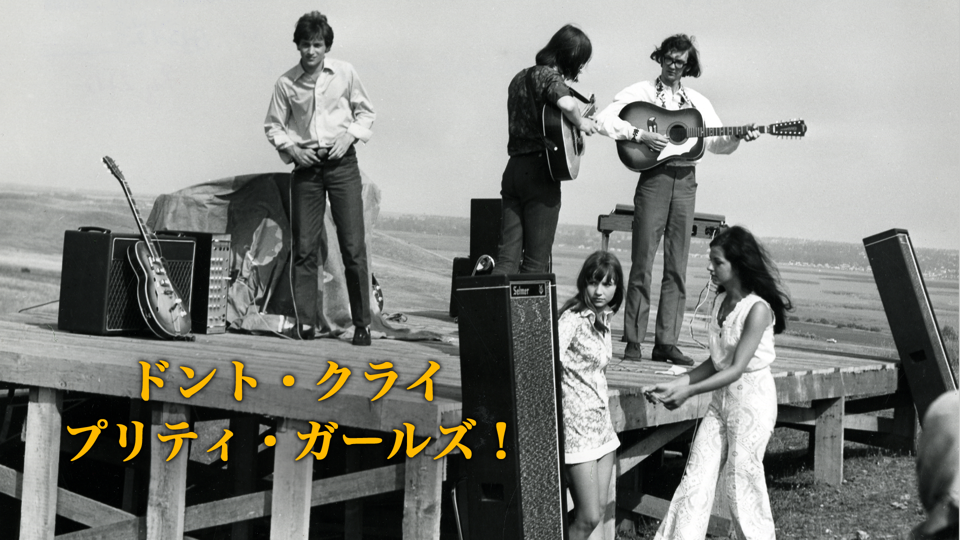 ドント・クライ　プリティ・ガールズ！ - サムネイル