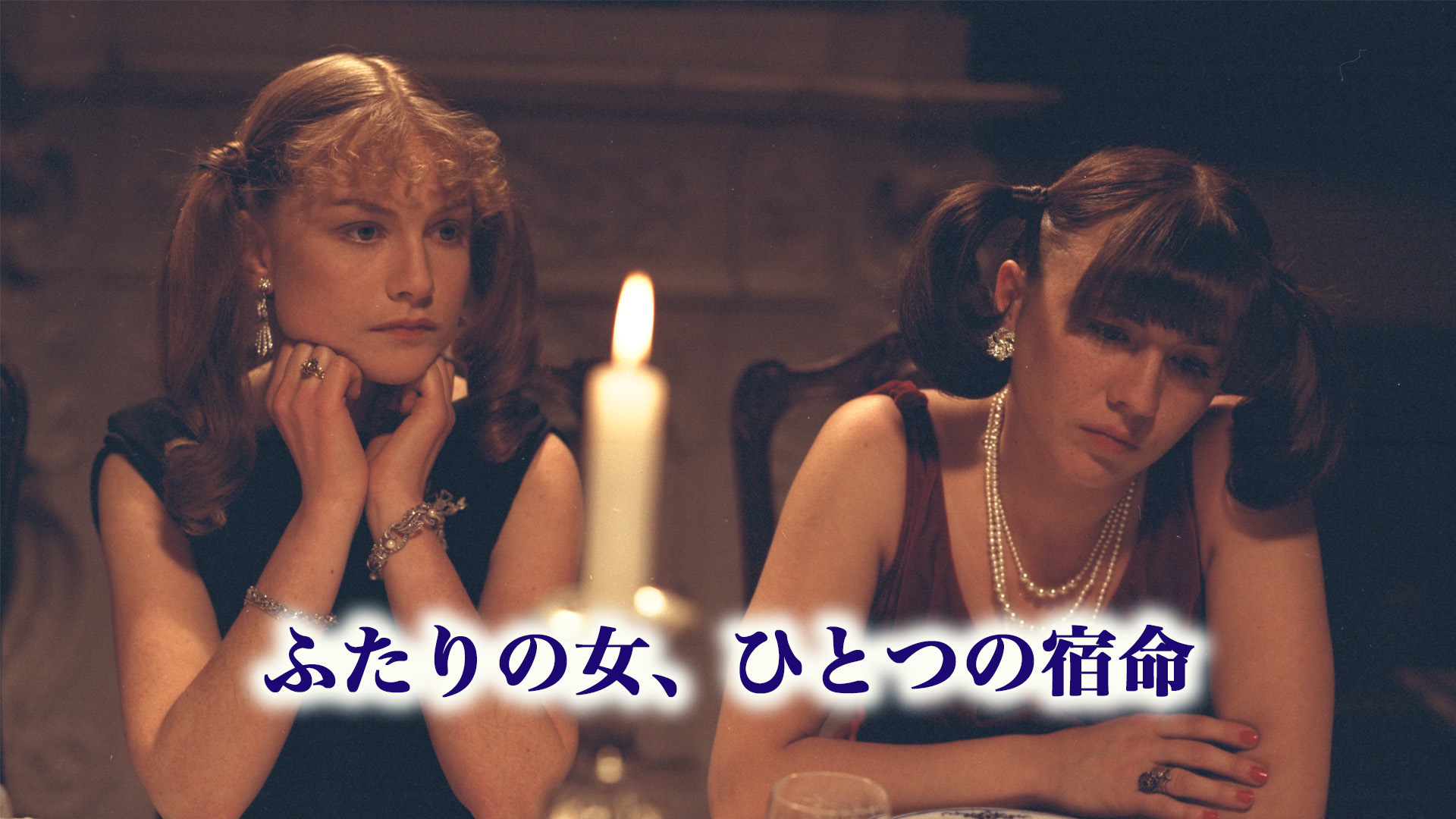 ふたりの女、ひとつの宿命 - サムネイル