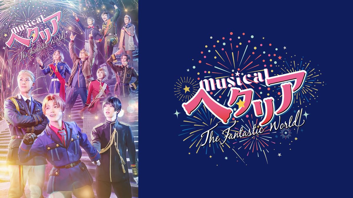 ミュージカル「ヘタリア～The Fantastic World～」(アニメ