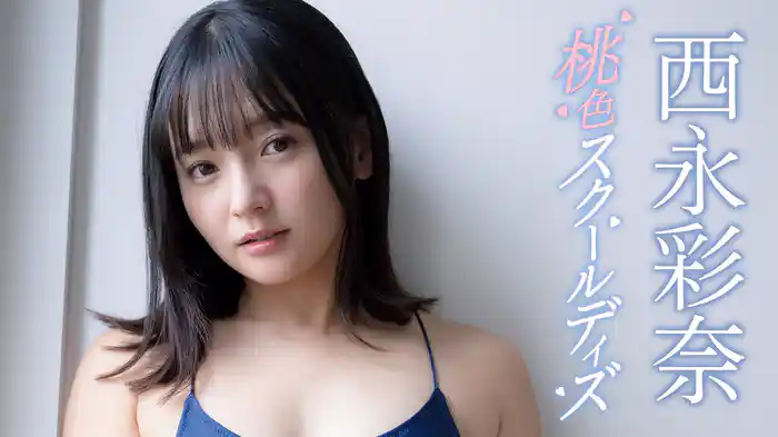 西永彩奈『桃色スクールデイズ』