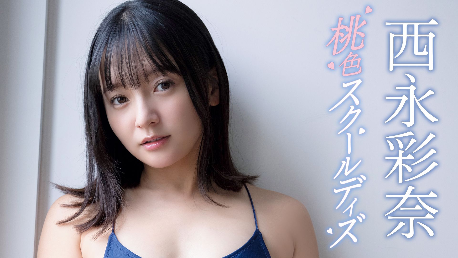 桃色スクールデイズ/西永彩奈