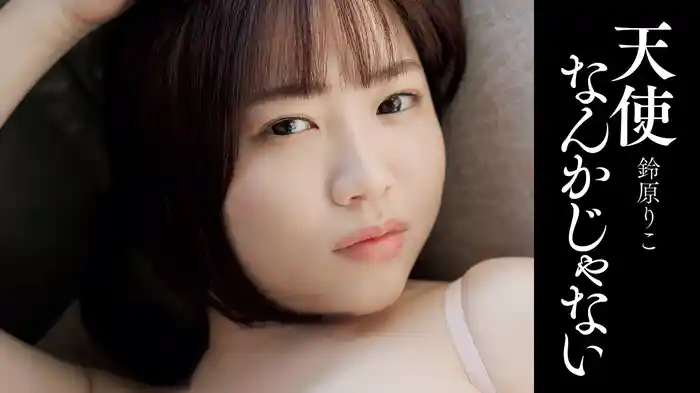 鈴原りこ『天使なんかじゃない』
