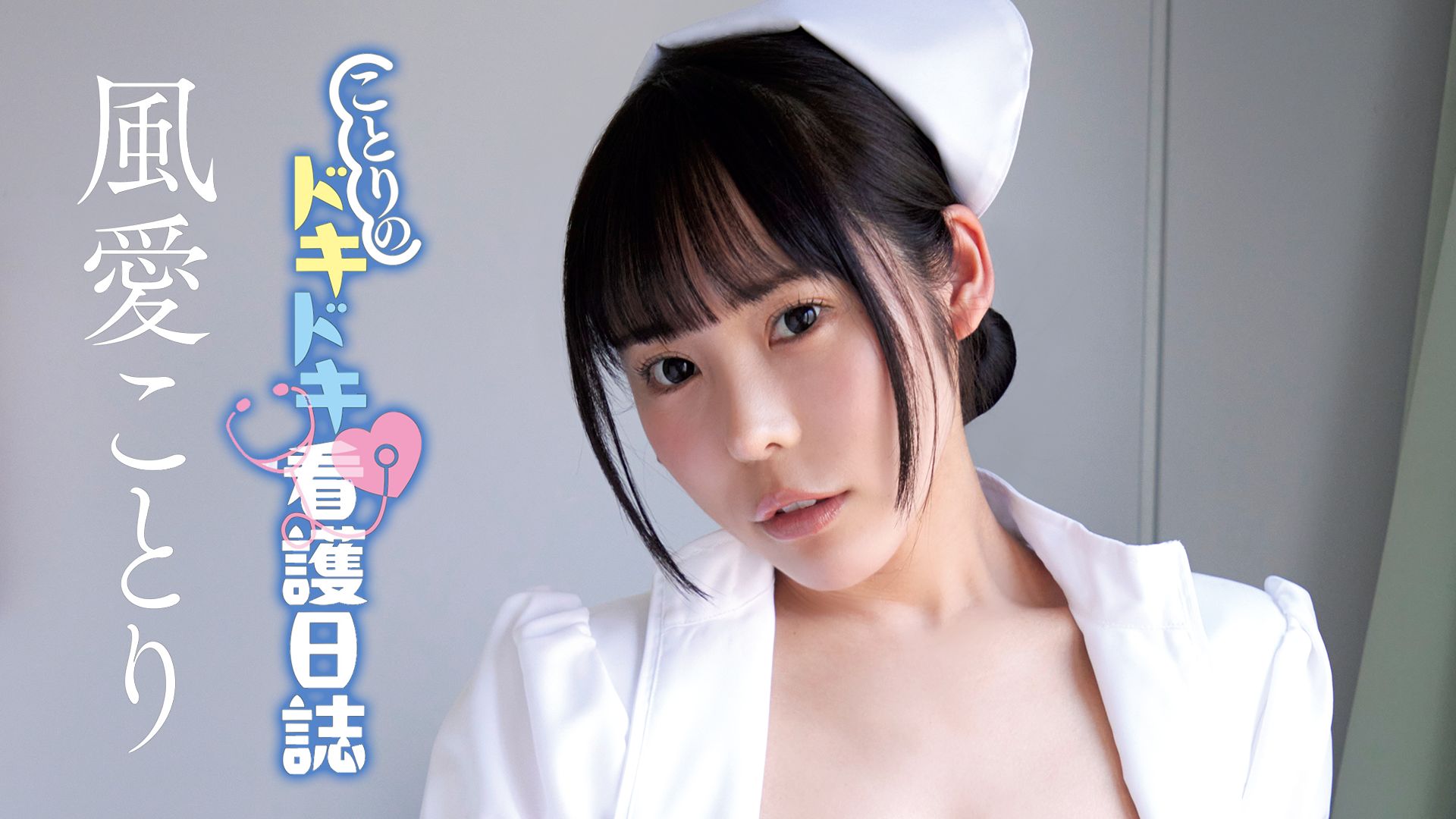ことりのドキドキ看護日誌/風愛ことり