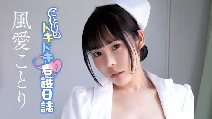 風愛ことり『ことりのドキドキ看護日誌』