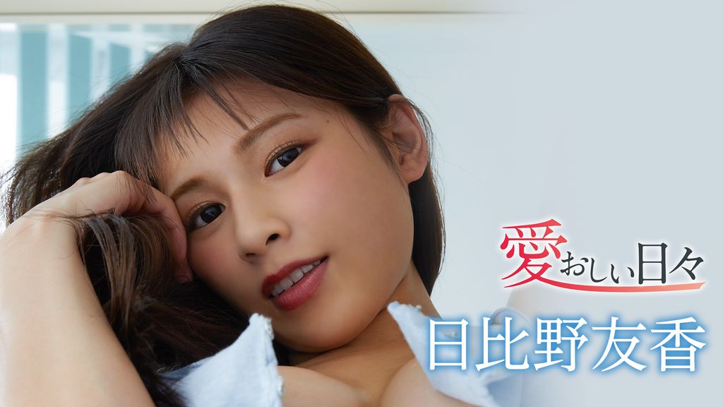 日比野友香『愛おしい日々』(その他♡ / 2021) - 動画配信 | U