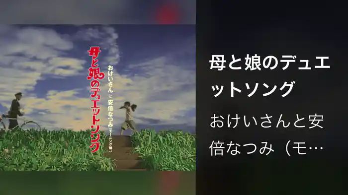 母と娘のデュエットソング