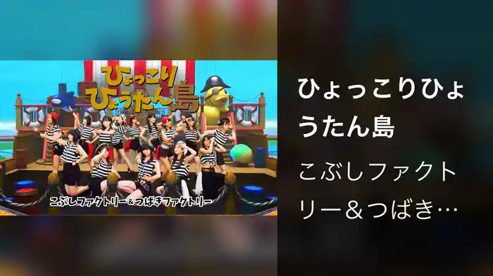 ひょっこりひょうたん島