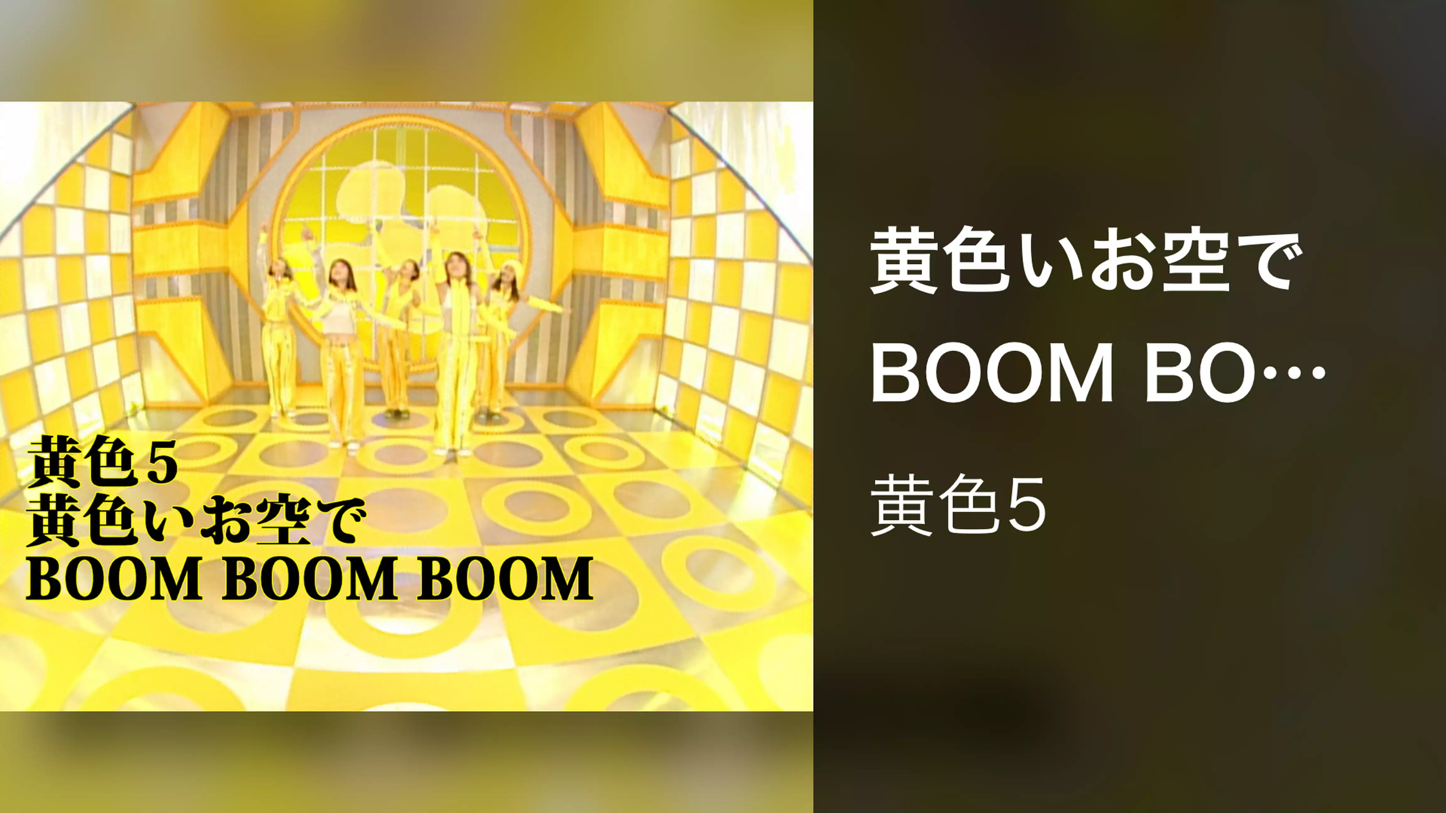 黄色いお空で BOOM BOOM BOOM