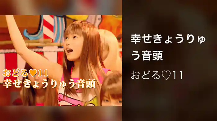 幸せきょうりゅう音頭