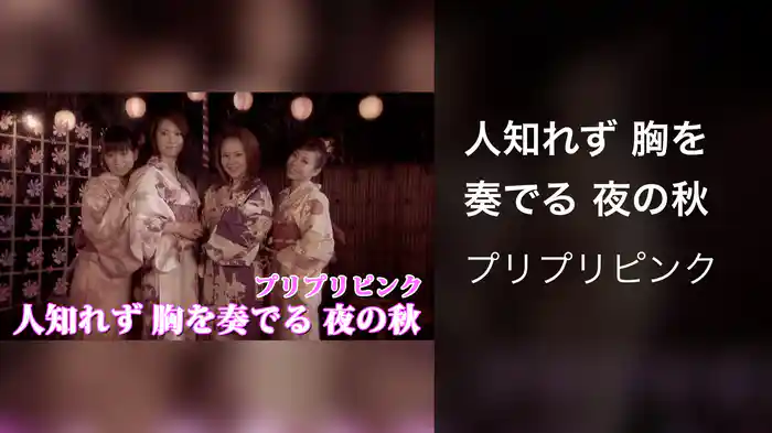 人知れず 胸を奏でる 夜の秋