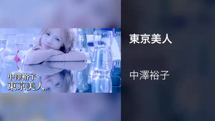 東京美人
