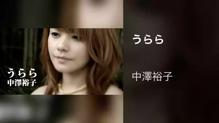 うらら
