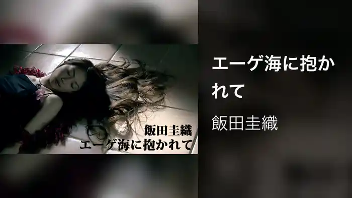 エーゲ海に抱かれて