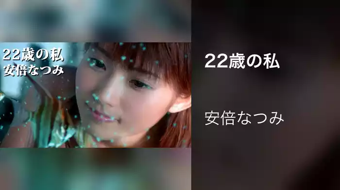 22歳の私