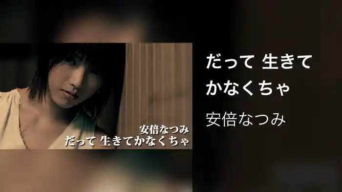 だって 生きてかなくちゃ