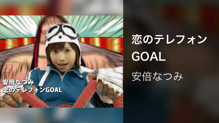 恋のテレフォンGOAL