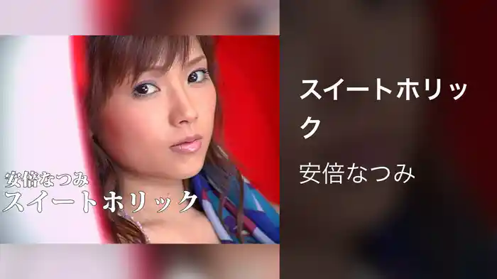 スイートホリック