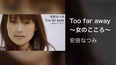 Too far away〜女のこころ〜