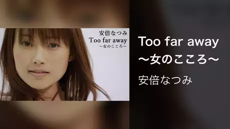 Too far away〜女のこころ〜