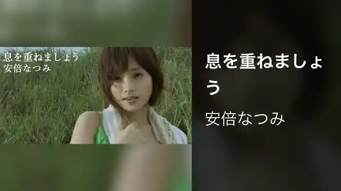息を重ねましょう