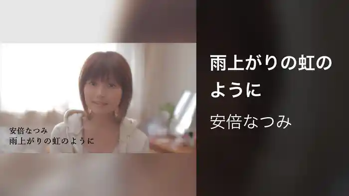 雨上がりの虹のように