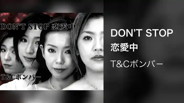 DON’T STOP 恋愛中