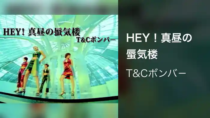 HEY！真昼の蜃気楼