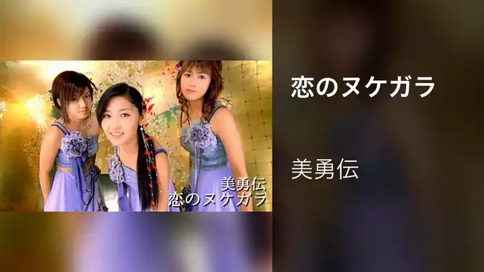 恋のヌケガラ