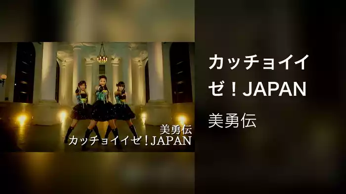 カッチョイイゼ！JAPAN