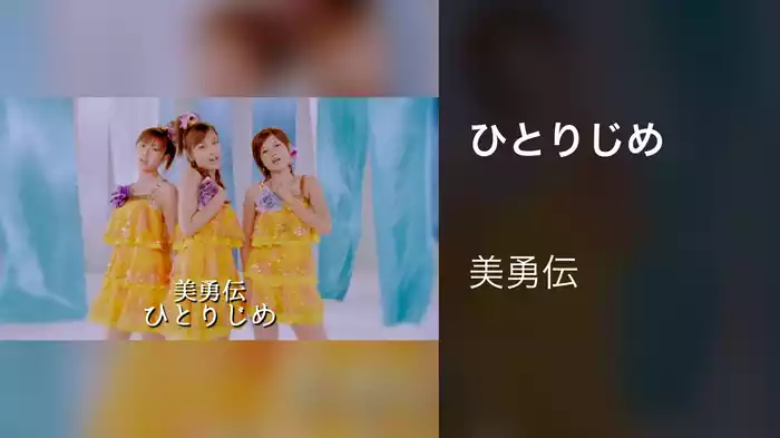 ひとりじめ