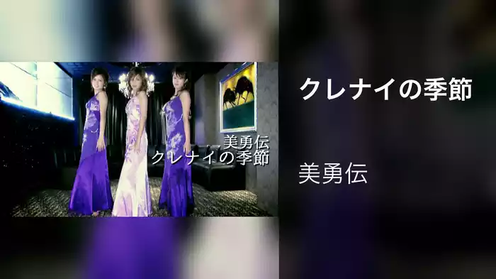 クレナイの季節
