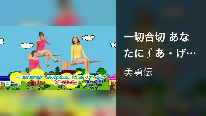一切合切 あなたに∮あ・げ・る♪
