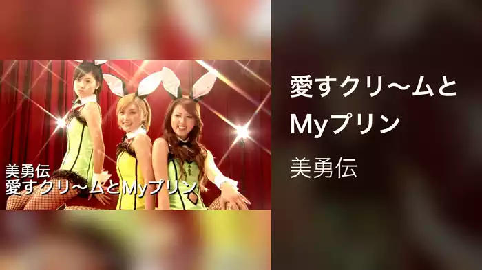 愛すクリ～ムとMyプリン